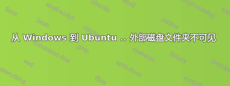 从 Windows 到 Ubuntu .. 外部磁盘文件夹不可见