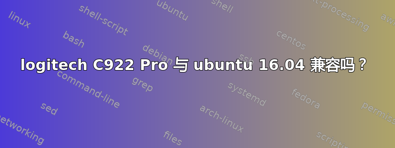 logitech C922 Pro 与 ubuntu 16.04 兼容吗？