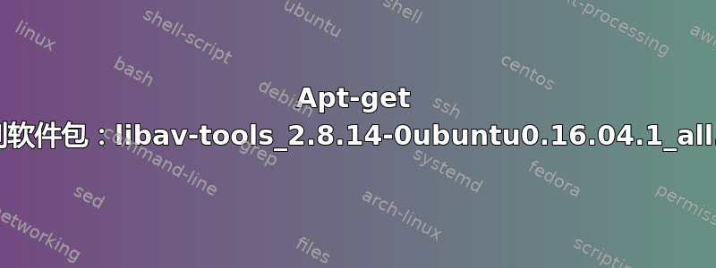 Apt-get 找不到软件包：libav-tools_2.8.14-0ubuntu0.16.04.1_all.deb