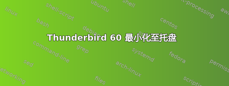 Thunderbird 60 最小化至托盘 