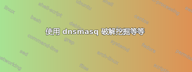 使用 dnsmasq 破解挖掘等等