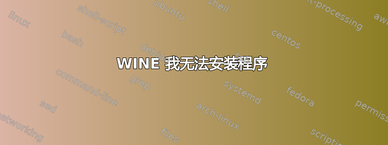 WINE 我无法安装程序