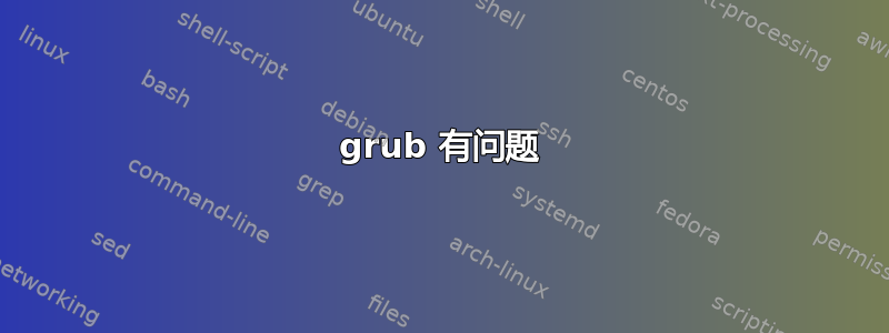 grub 有问题