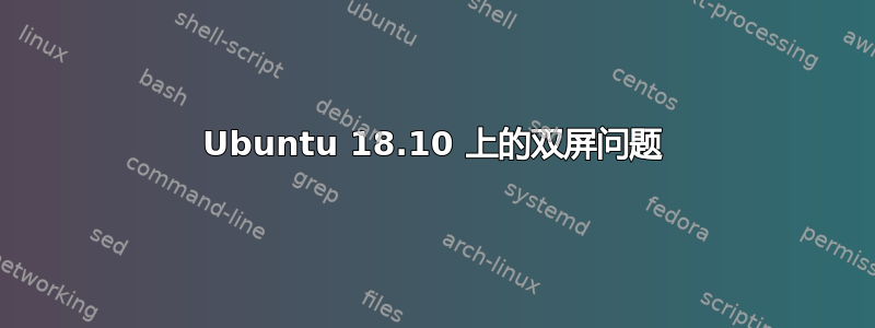 Ubuntu 18.10 上的双屏问题