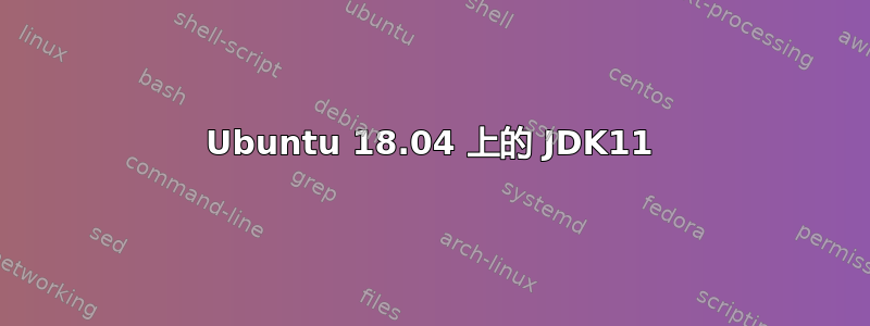 Ubuntu 18.04 上的 JDK11