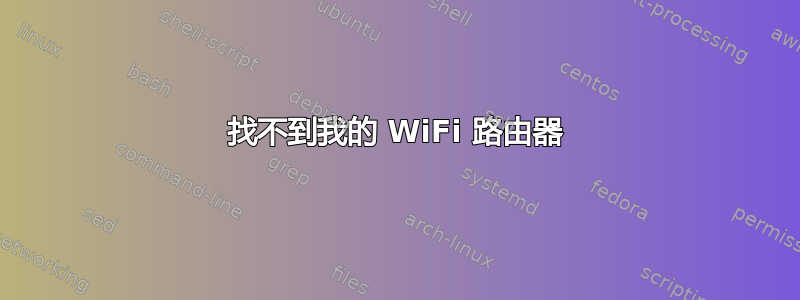 找不到我的 WiFi 路由器