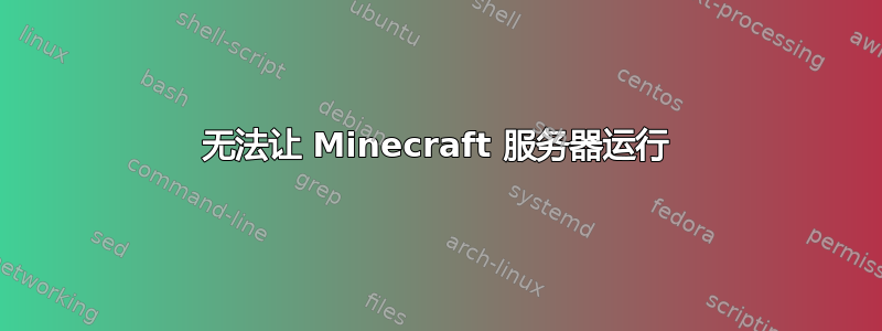 无法让 Minecraft 服务器运行