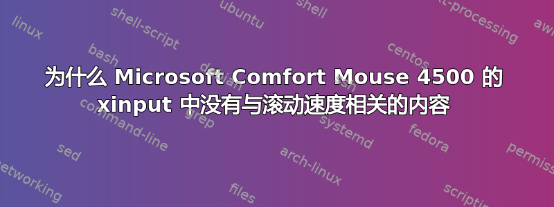 为什么 Microsoft Comfort Mouse 4500 的 xinput 中没有与滚动速度相关的内容