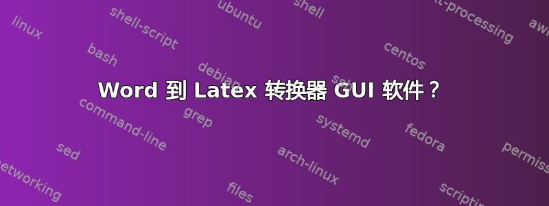 Word 到 Latex 转换器 GUI 软件？