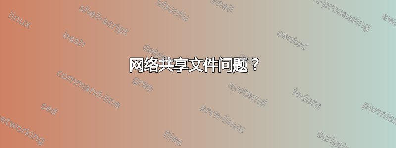 网络共享文件问题？