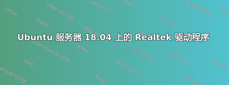 Ubuntu 服务器 18.04 上的 Realtek 驱动程序