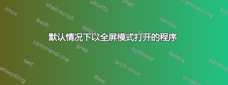 默认情况下以全屏模式打开的程序