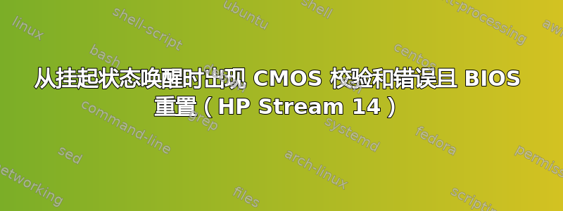 从挂起状态唤醒时出现 CMOS 校验和错误且 BIOS 重置（HP Stream 14）