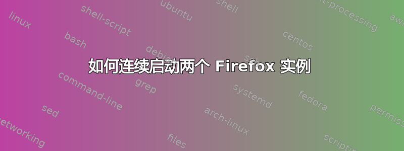 如何连续启动两个 Firefox 实例