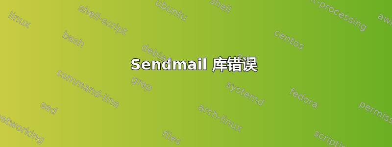 Sendmail 库错误