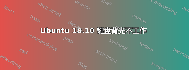 Ubuntu 18.10 键盘背光不工作