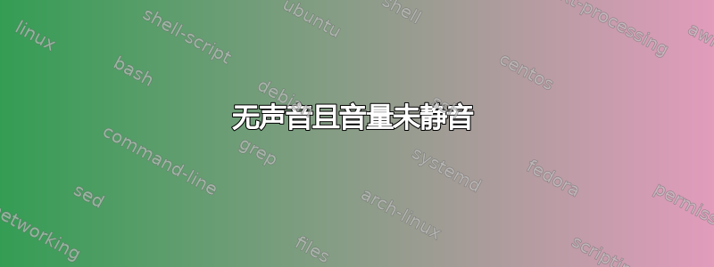 无声音且音量未静音