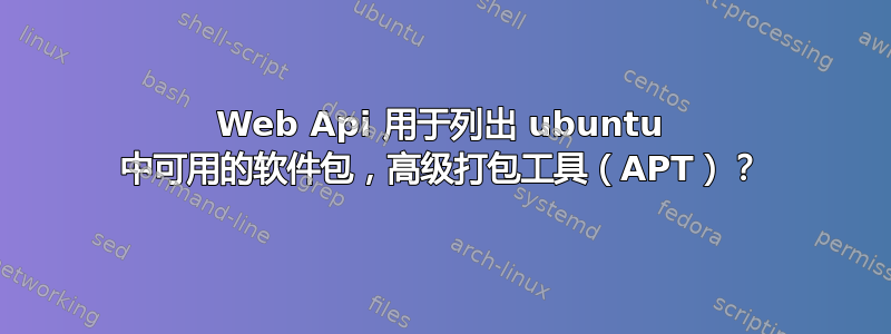 Web Api 用于列出 ubuntu 中可用的软件包，高级打包工具（APT）？