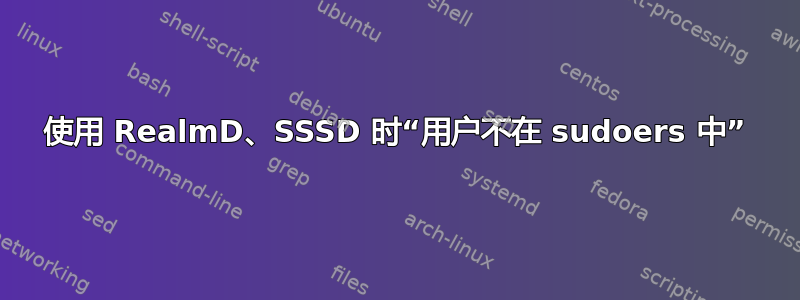 使用 RealmD、SSSD 时“用户不在 sudoers 中”