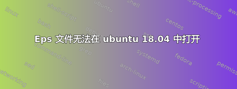 Eps 文件无法在 ubuntu 18.04 中打开