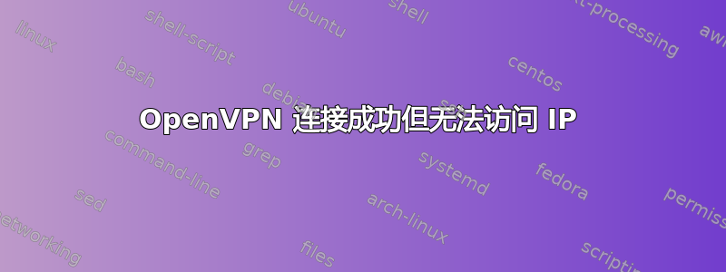 OpenVPN 连接成功但无法访问 IP