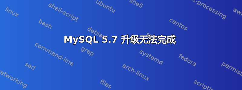 MySQL 5.7 升级无法完成