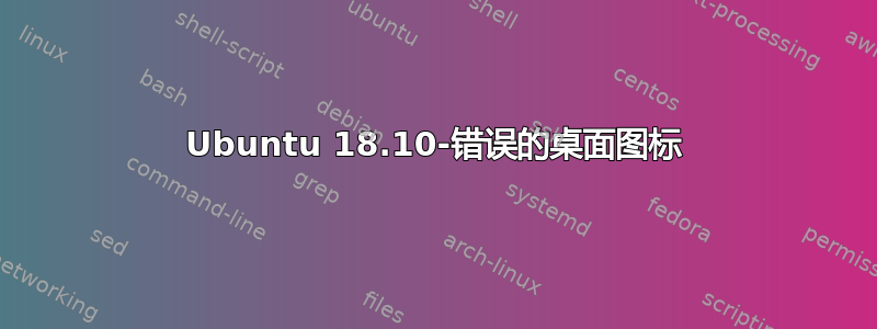 Ubuntu 18.10-错误的桌面图标