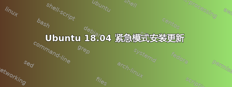 Ubuntu 18.04 紧急模式安装更新