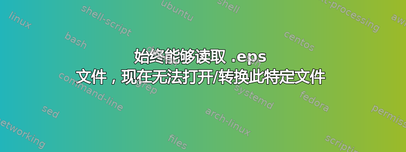 始终能够读取 .eps 文件，现在无法打开/转换此特定文件