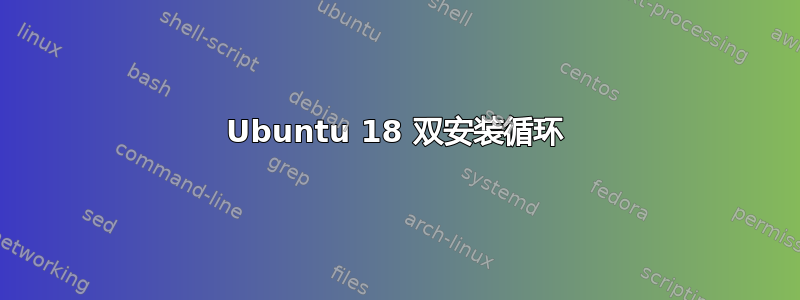 Ubuntu 18 双安装循环