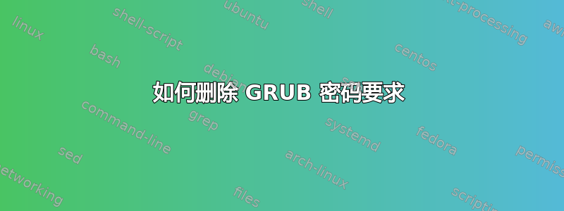 如何删除 GRUB 密码要求