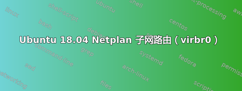 Ubuntu 18.04 Netplan 子网路由（virbr0）