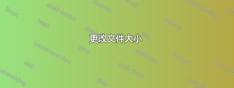 更改文件大小