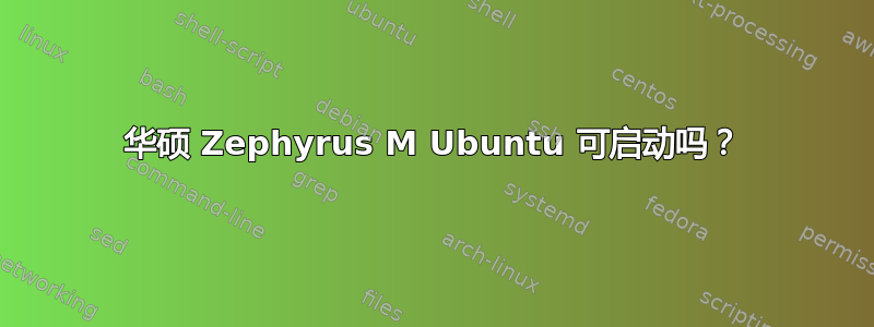 华硕 Zephyrus M Ubuntu 可启动吗？