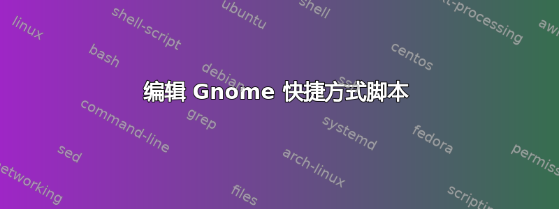 编辑 Gnome 快捷方式脚本