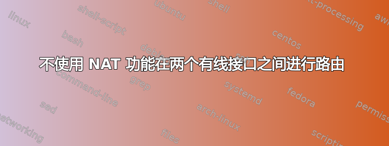 不使用 NAT 功能在两个有线接口之间进行路由