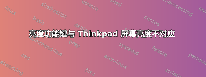 亮度功能键与 Thinkpad 屏幕亮度不对应