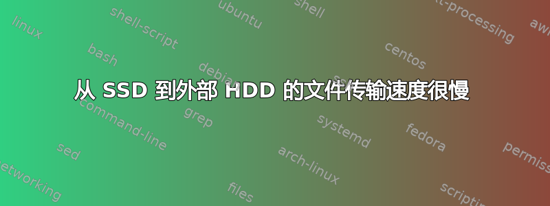 从 SSD 到外部 HDD 的文件传输速度很慢