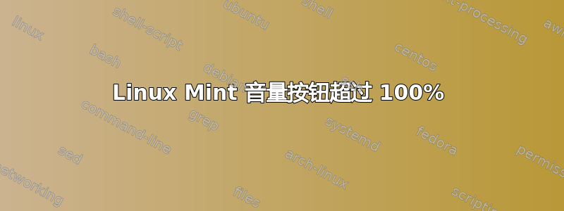 Linux Mint 音量按钮超过 100%