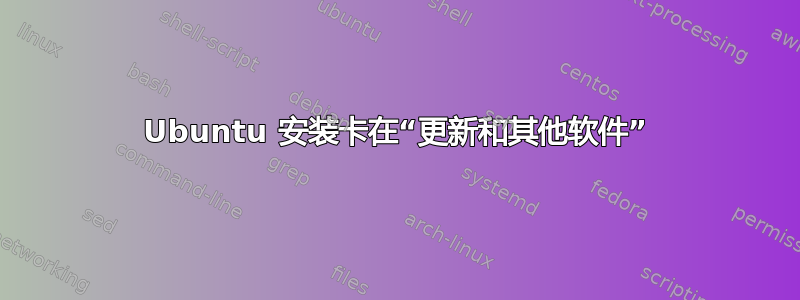 Ubuntu 安装卡在“更新和其他软件”