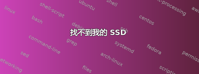 找不到我的 SSD