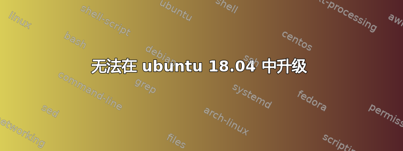 无法在 ubuntu 18.04 中升级