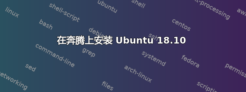 在奔腾上安装 Ubuntu 18.10