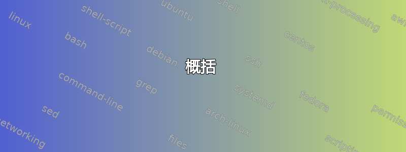 概括