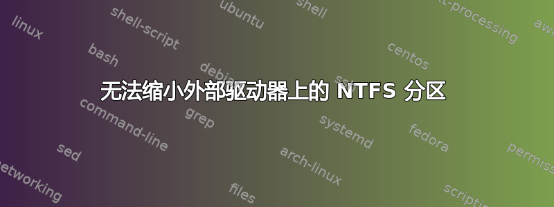 无法缩小外部驱动器上的 NTFS 分区