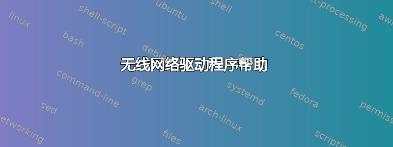 无线网络驱动程序帮助