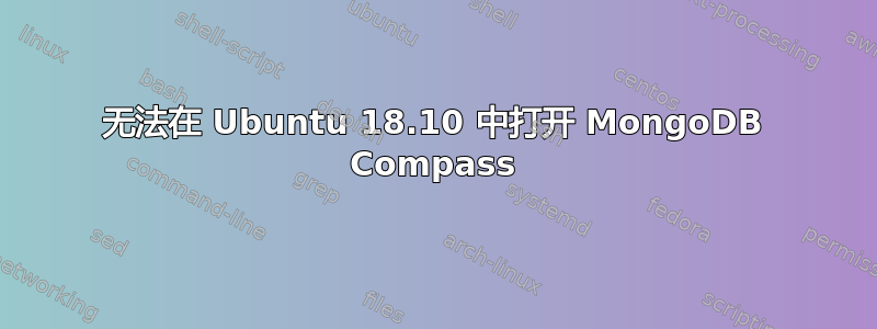 无法在 Ubuntu 18.10 中打开 MongoDB Compass