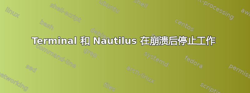 Terminal 和 Nautilus 在崩溃后停止工作