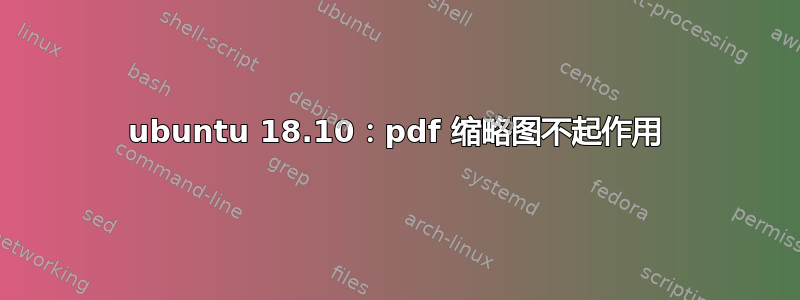 ubuntu 18.10：pdf 缩略图不起作用