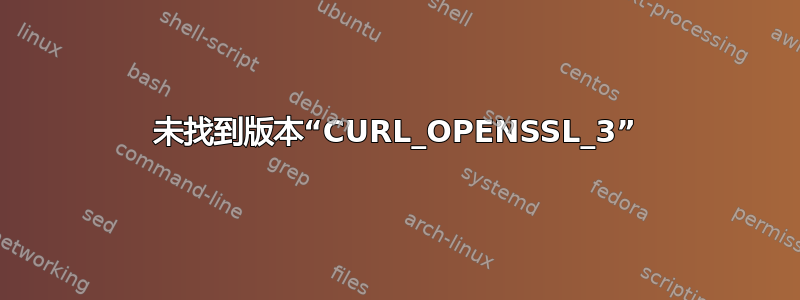 未找到版本“CURL_OPENSSL_3”